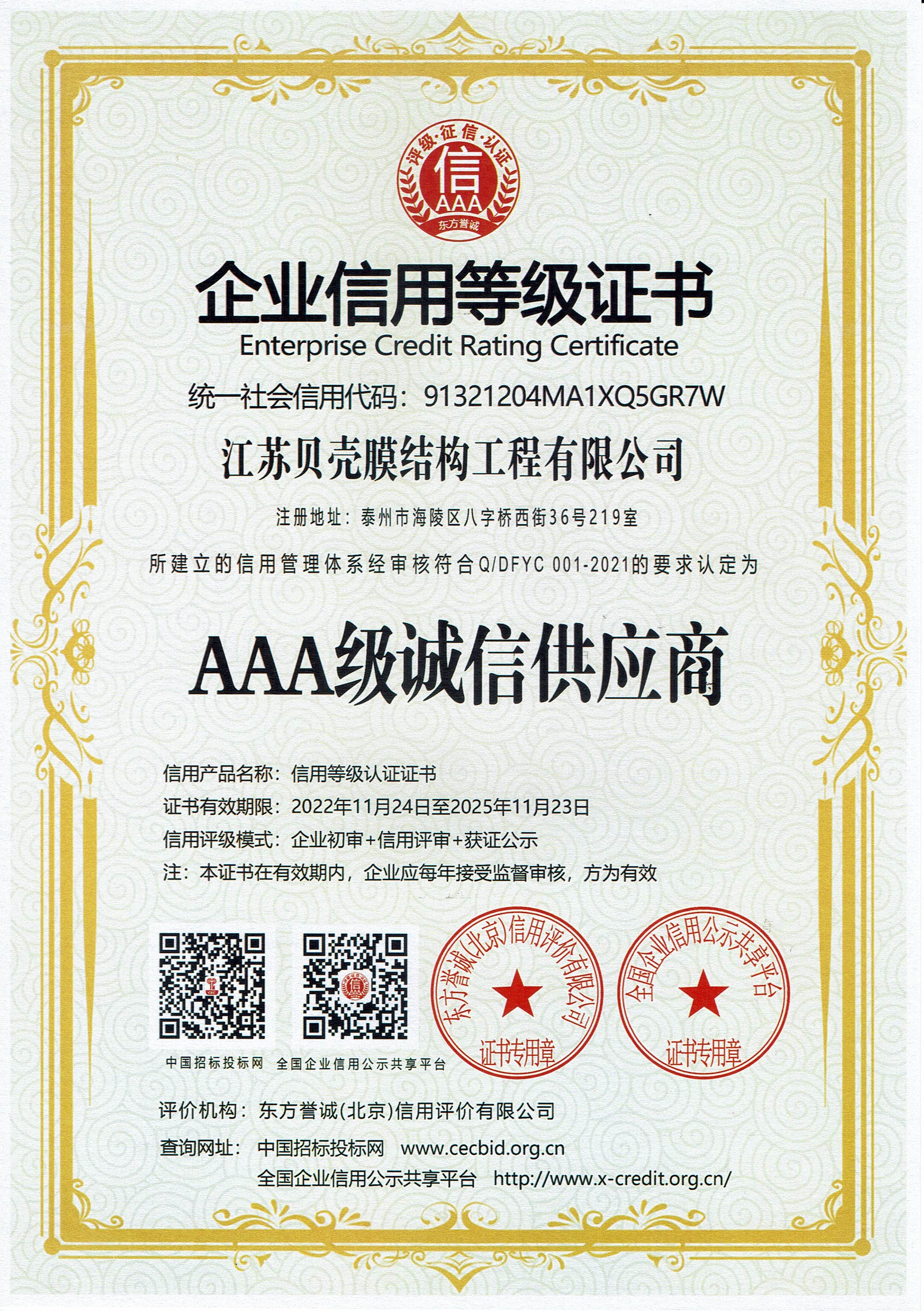 企業信用等級證書（AAA級誠信供應商）